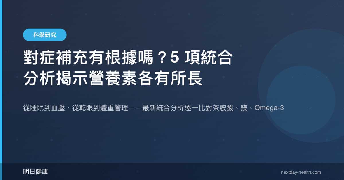 對症補充有根據嗎？5 項統合分析揭示營養素各有所長