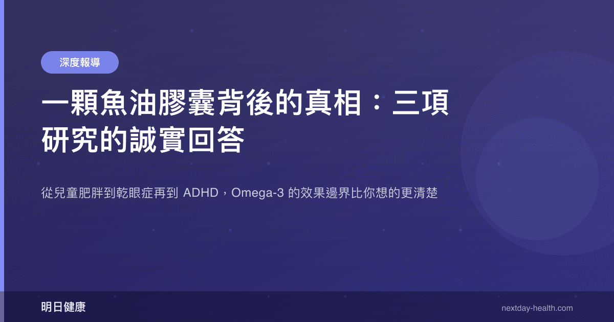 一顆魚油膠囊背後的真相：三項研究的誠實回答