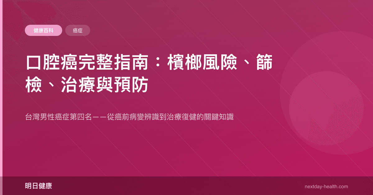 口腔癌完整指南：檳榔風險、篩檢、治療與預防