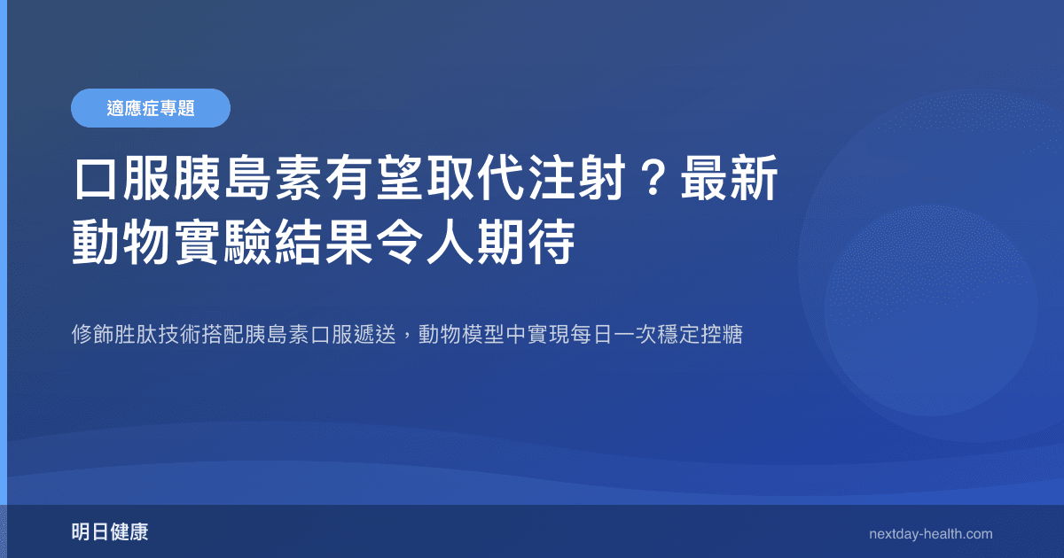 口服胰島素有望取代注射？最新動物實驗結果令人期待