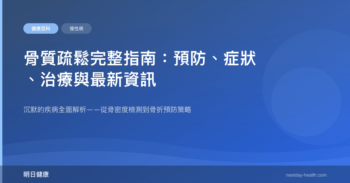 骨質疏鬆完整指南：預防、症狀、治療與最新資訊
