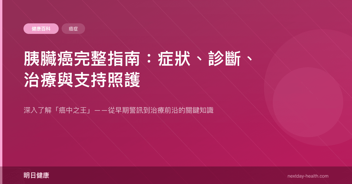 胰臟癌完整指南：症狀、診斷、治療與支持照護
