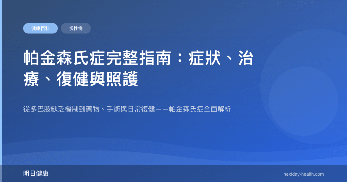 帕金森氏症完整指南：症狀、治療、復健與照護