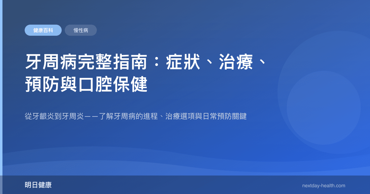 牙周病完整指南：症狀、治療、預防與口腔保健
