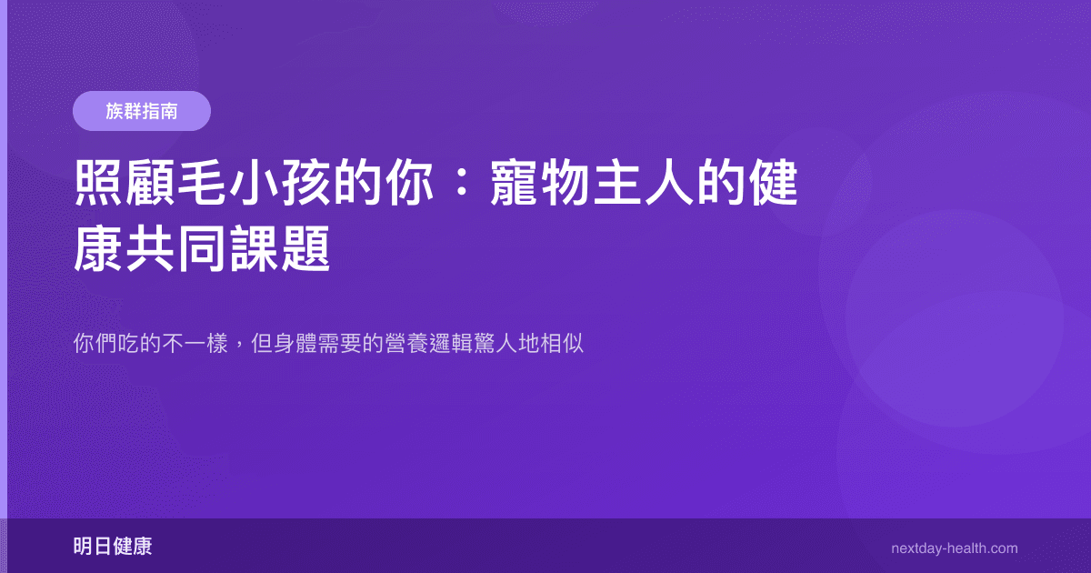 照顧毛小孩的你：寵物主人的健康共同課題