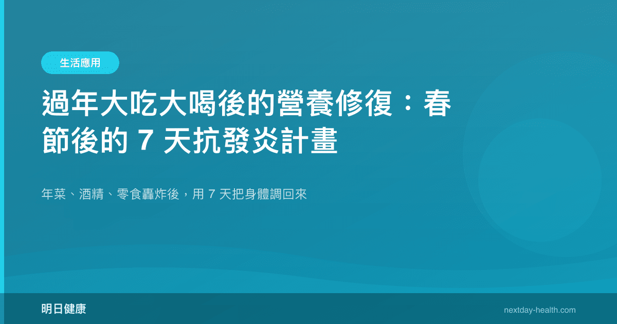 過年大吃大喝後的營養修復：春節後的 7 天抗發炎計畫