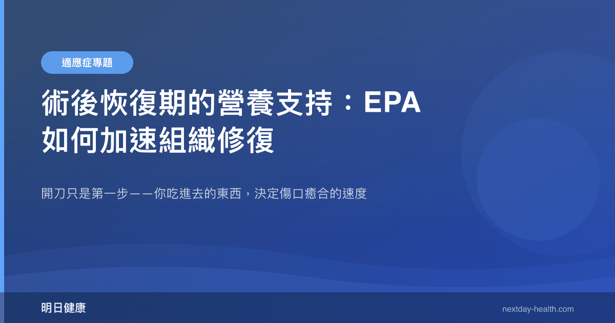 術後恢復期的營養支持：EPA 如何加速組織修復