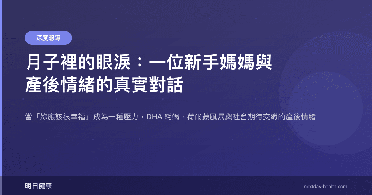 月子裡的眼淚：一位新手媽媽與產後情緒的真實對話