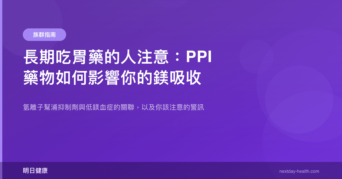 長期吃胃藥的人注意：PPI 藥物如何影響你的鎂吸收