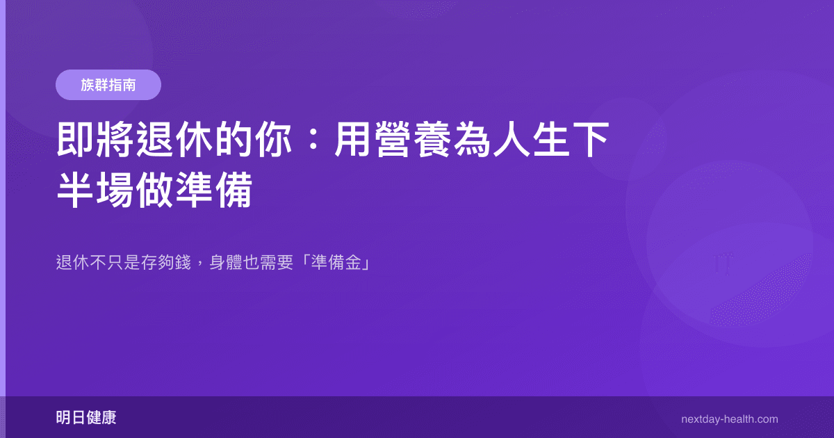 即將退休的你：用營養為人生下半場做準備