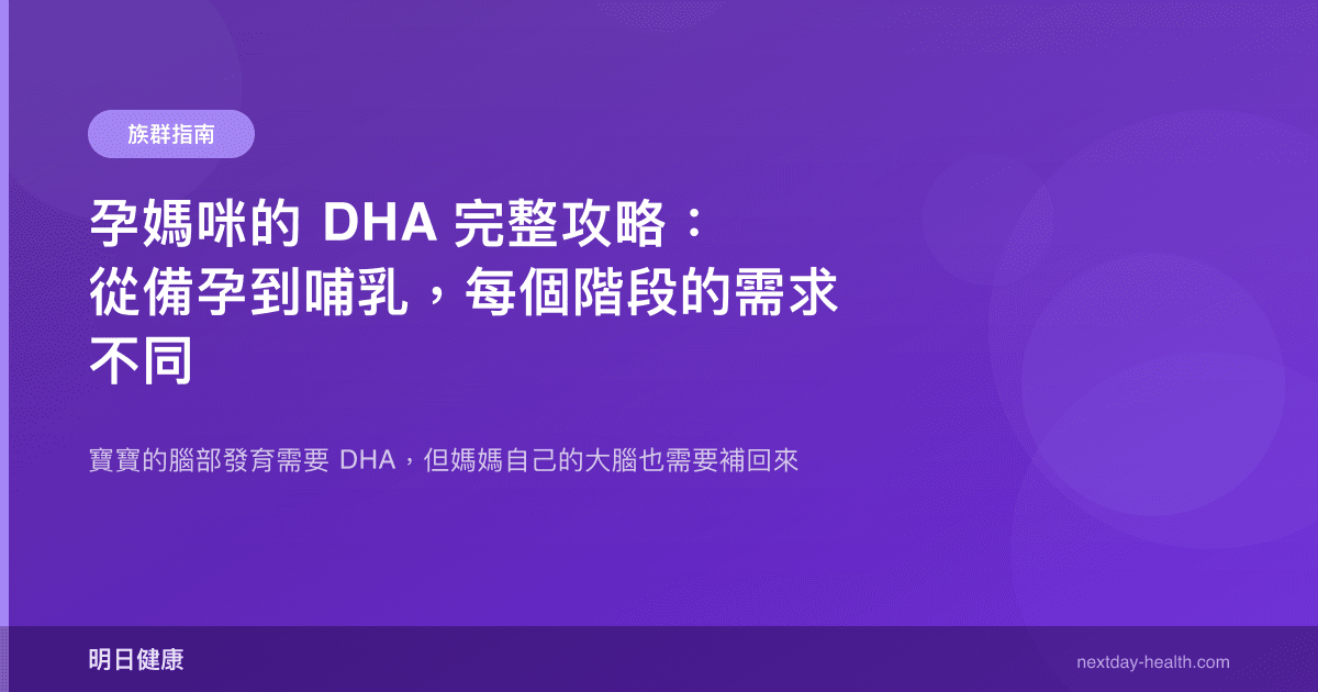 孕媽咪的 DHA 完整攻略：從備孕到哺乳，每個階段的需求不同