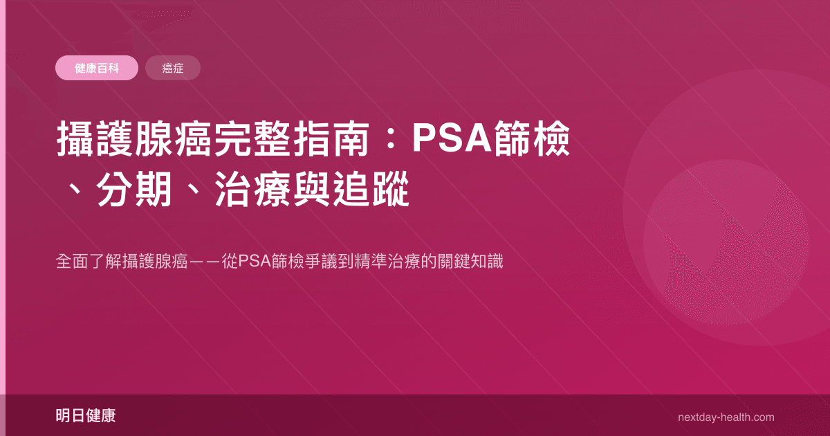 攝護腺癌完整指南：PSA篩檢、分期、治療與追蹤