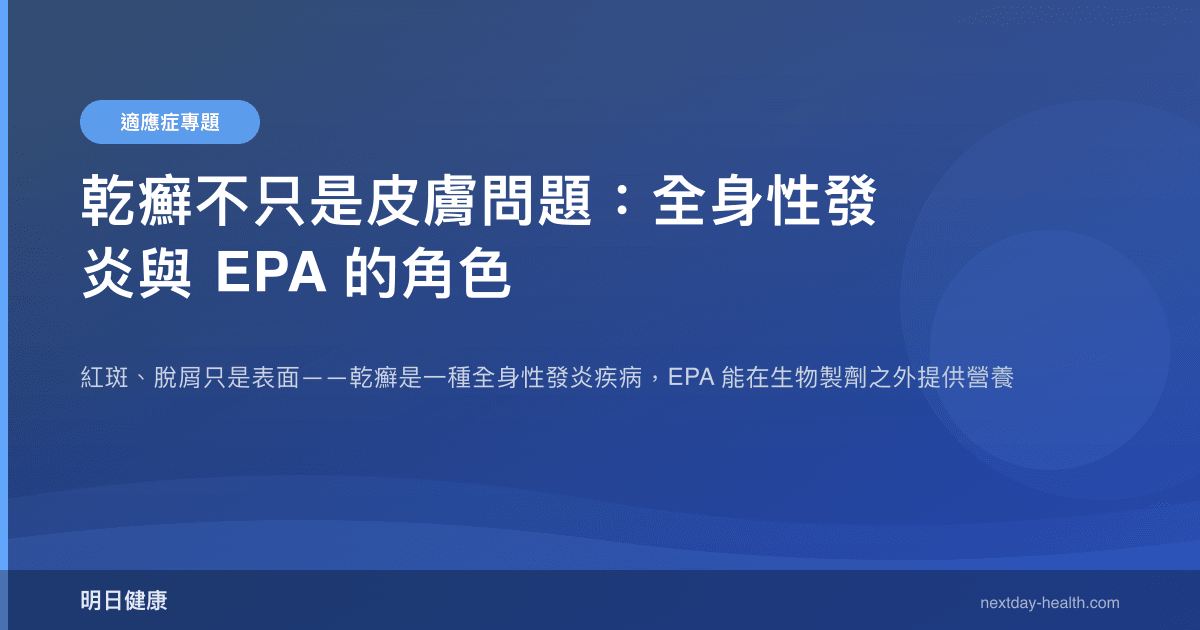 乾癬不只是皮膚問題：全身性發炎與 EPA 的角色