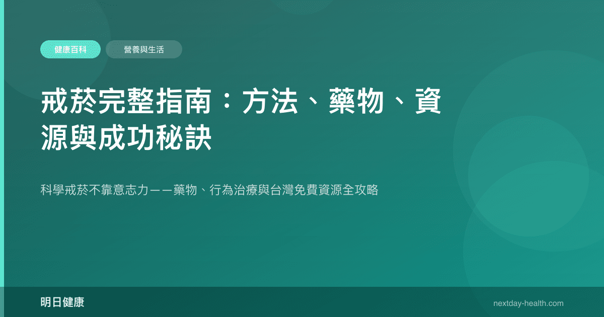戒菸完整指南：方法、藥物、資源與成功秘訣
