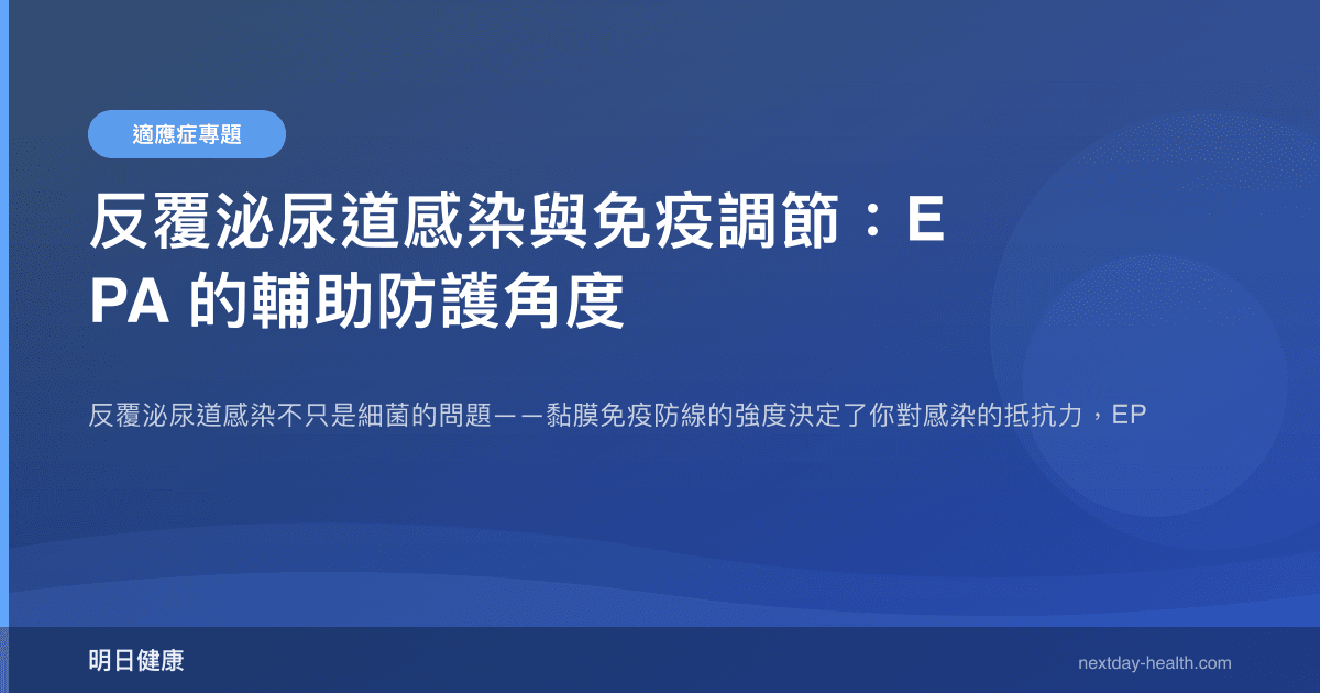 反覆泌尿道感染與免疫調節：EPA 的輔助防護角度