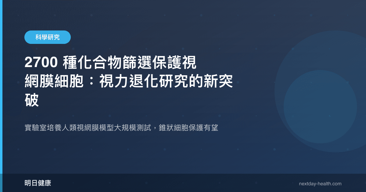 2700 種化合物篩選保護視網膜細胞：視力退化研究的新突破