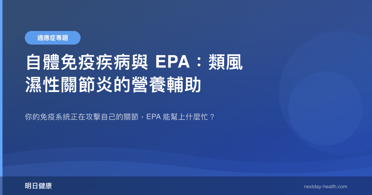 自體免疫疾病與 EPA：類風濕性關節炎的營養輔助
