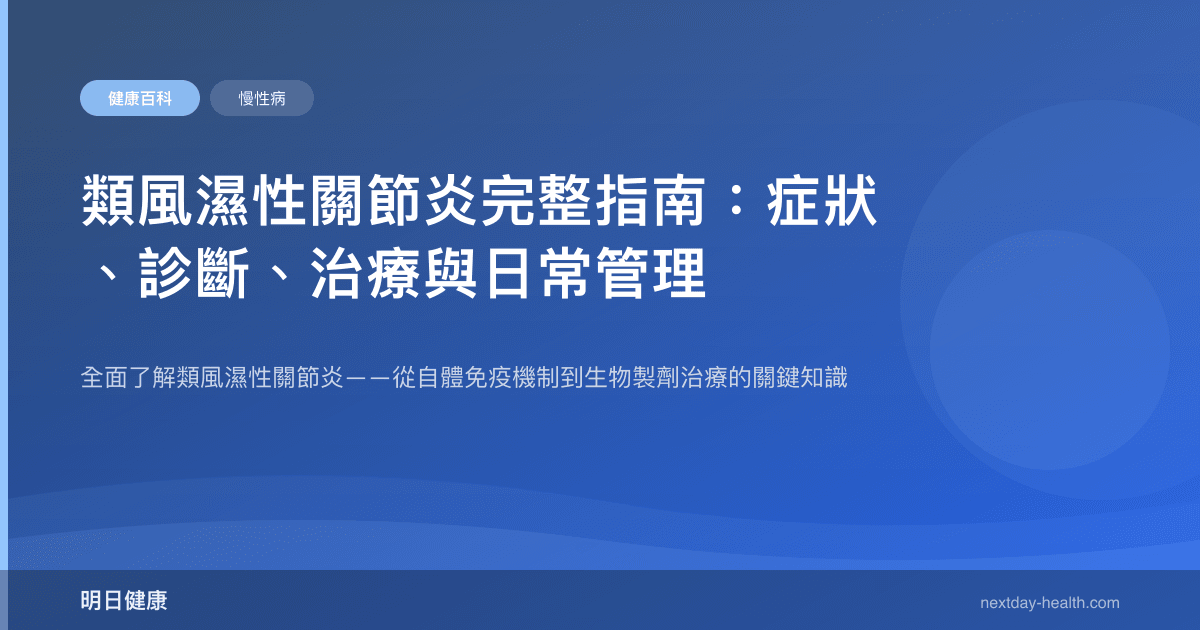 類風濕性關節炎完整指南：症狀、診斷、治療與日常管理