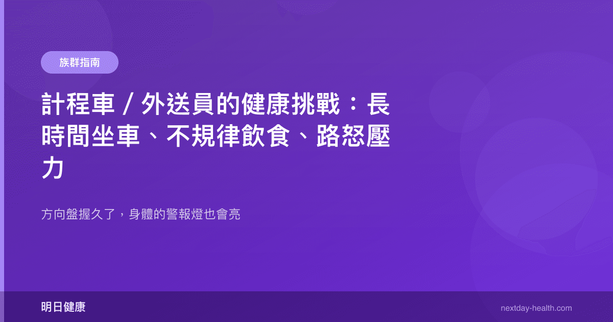 計程車／外送員的健康挑戰：長時間坐車、不規律飲食、路怒壓力