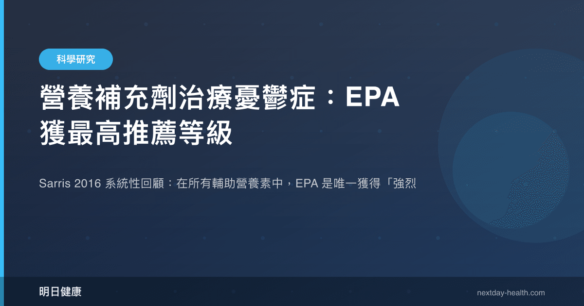 營養補充劑治療憂鬱症：EPA 獲最高推薦等級