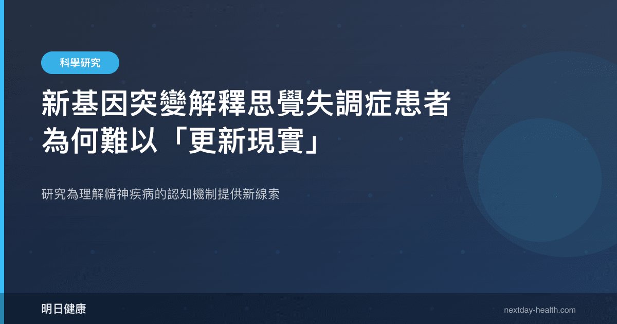 新基因突變解釋思覺失調症患者為何難以「更新現實」