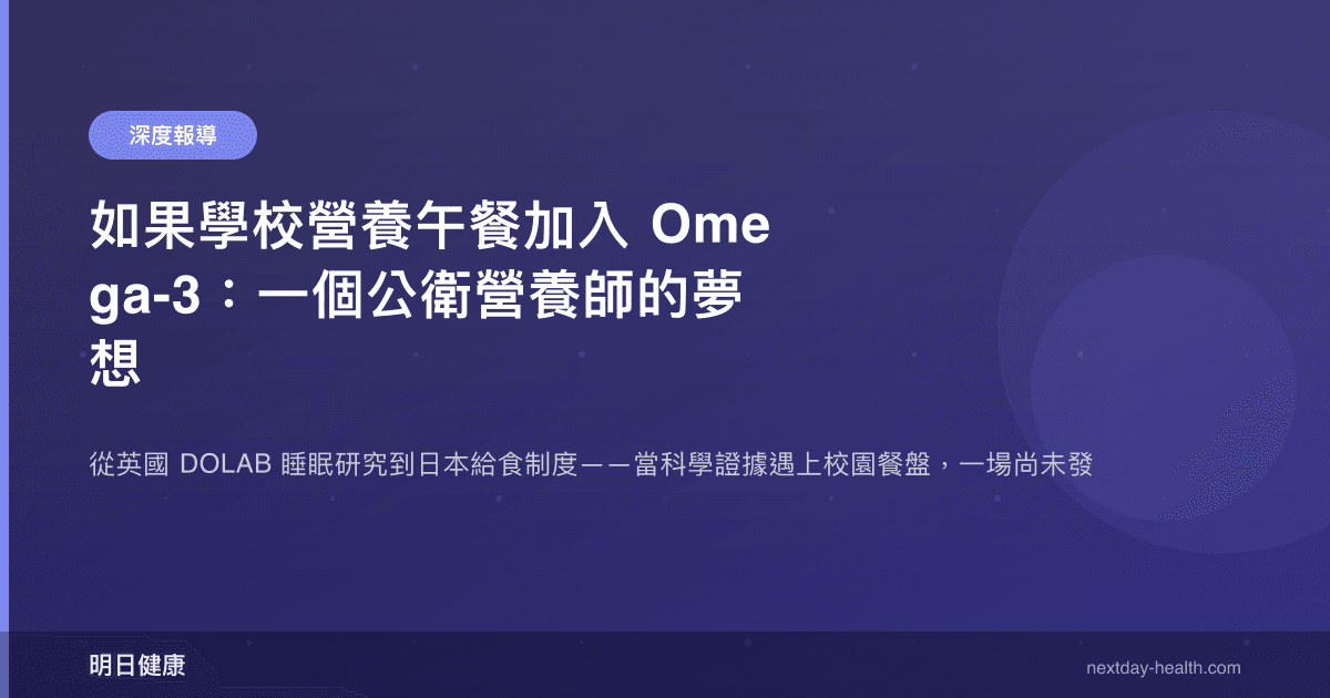 如果學校營養午餐加入 Omega-3：一個公衛營養師的夢想
