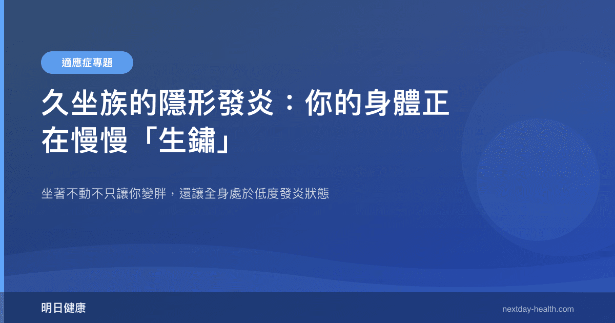 久坐族的隱形發炎：你的身體正在慢慢「生鏽」