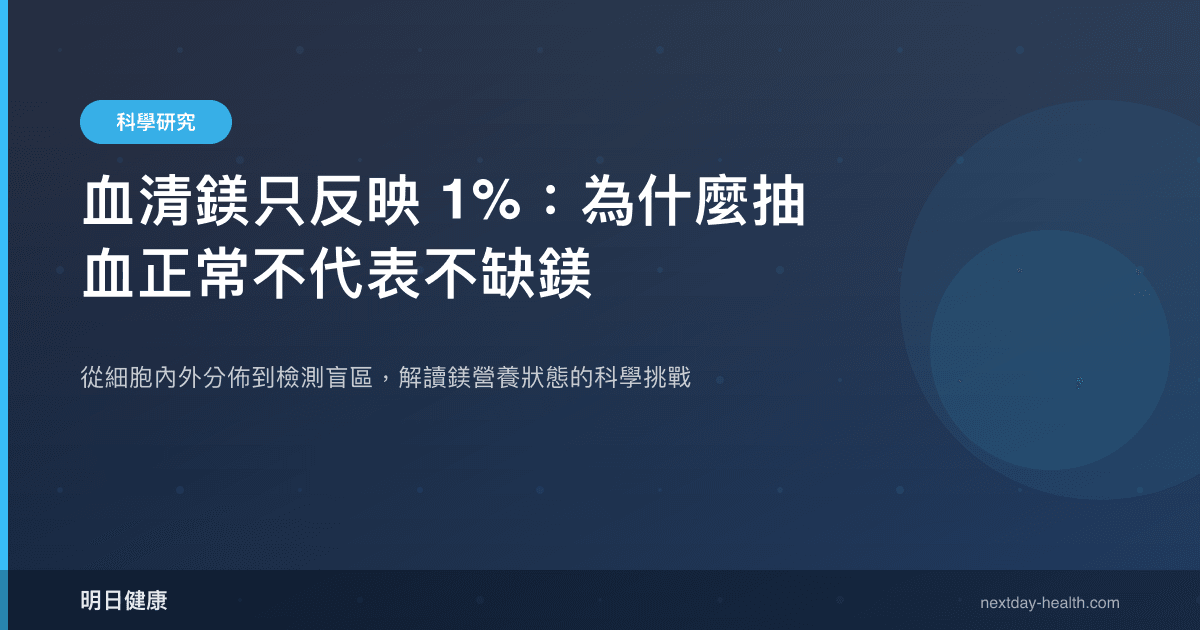 血清鎂只反映 1%：為什麼抽血正常不代表不缺鎂