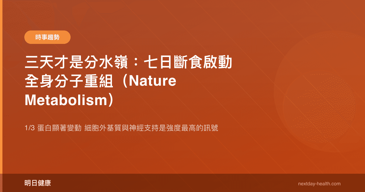 三天才是分水嶺：七日斷食啟動全身分子重組（Nature Metabolism）