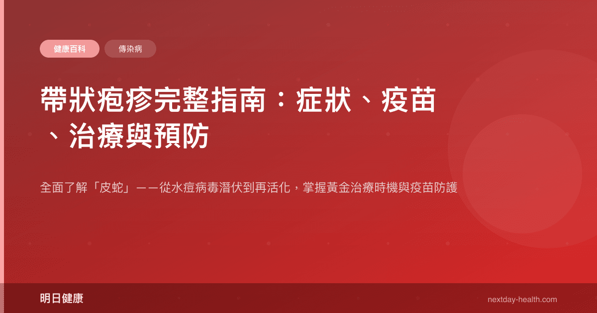 帶狀疱疹完整指南：症狀、疫苗、治療與預防