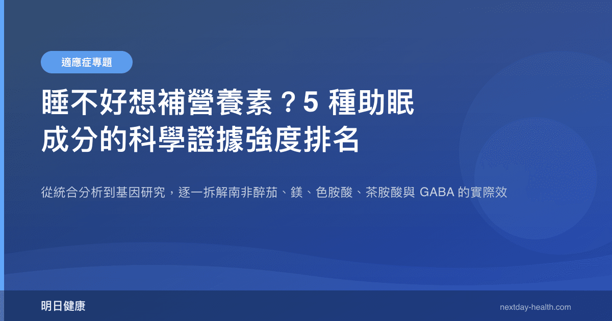 睡不好想補營養素？5 種助眠成分的科學證據強度排名