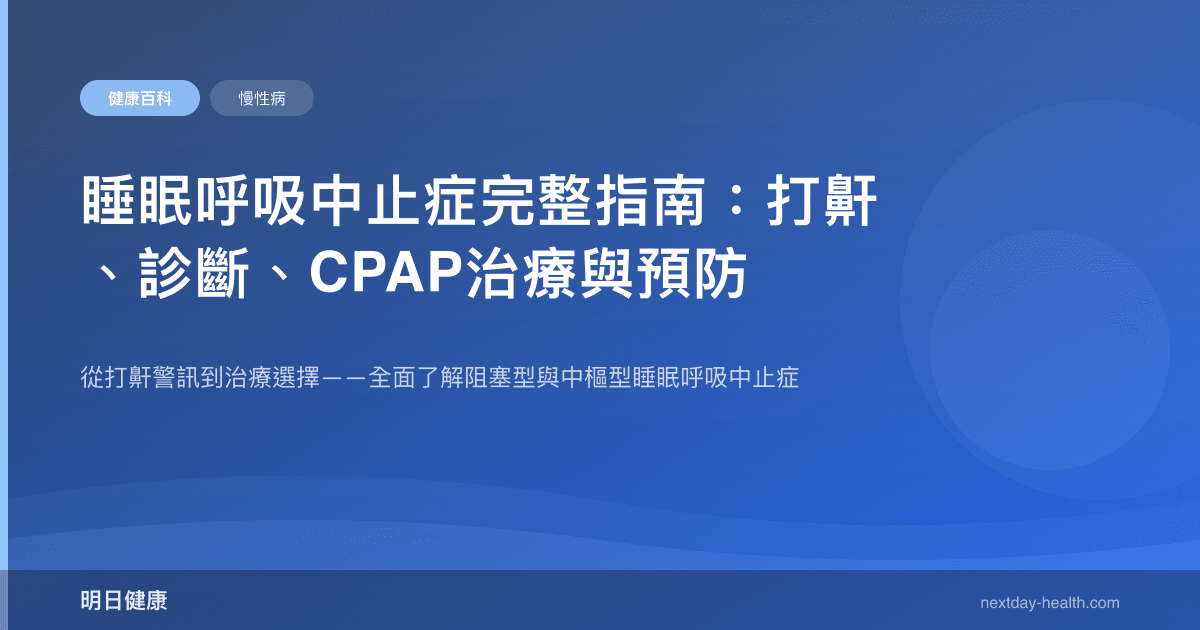 睡眠呼吸中止症完整指南：打鼾、診斷、CPAP治療與預防