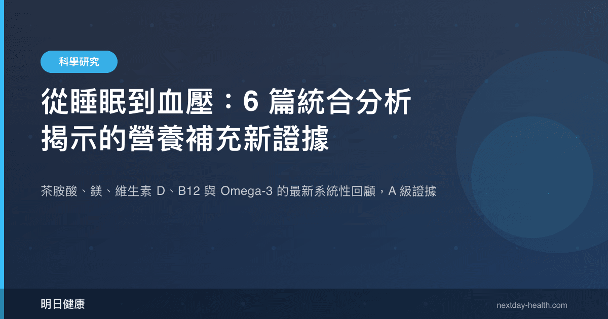 從睡眠到血壓：6 篇統合分析揭示的營養補充新證據