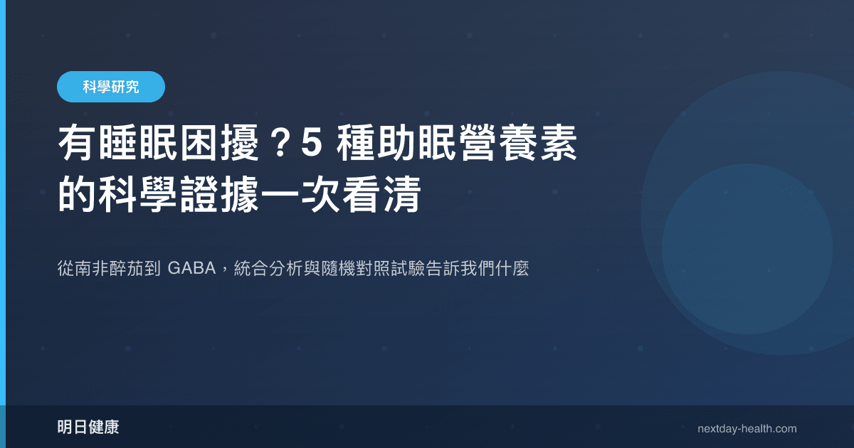 有睡眠困擾？5 種助眠營養素的科學證據一次看清