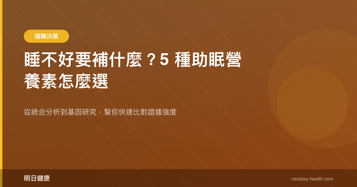 睡不好要補什麼？5 種助眠營養素怎麼選