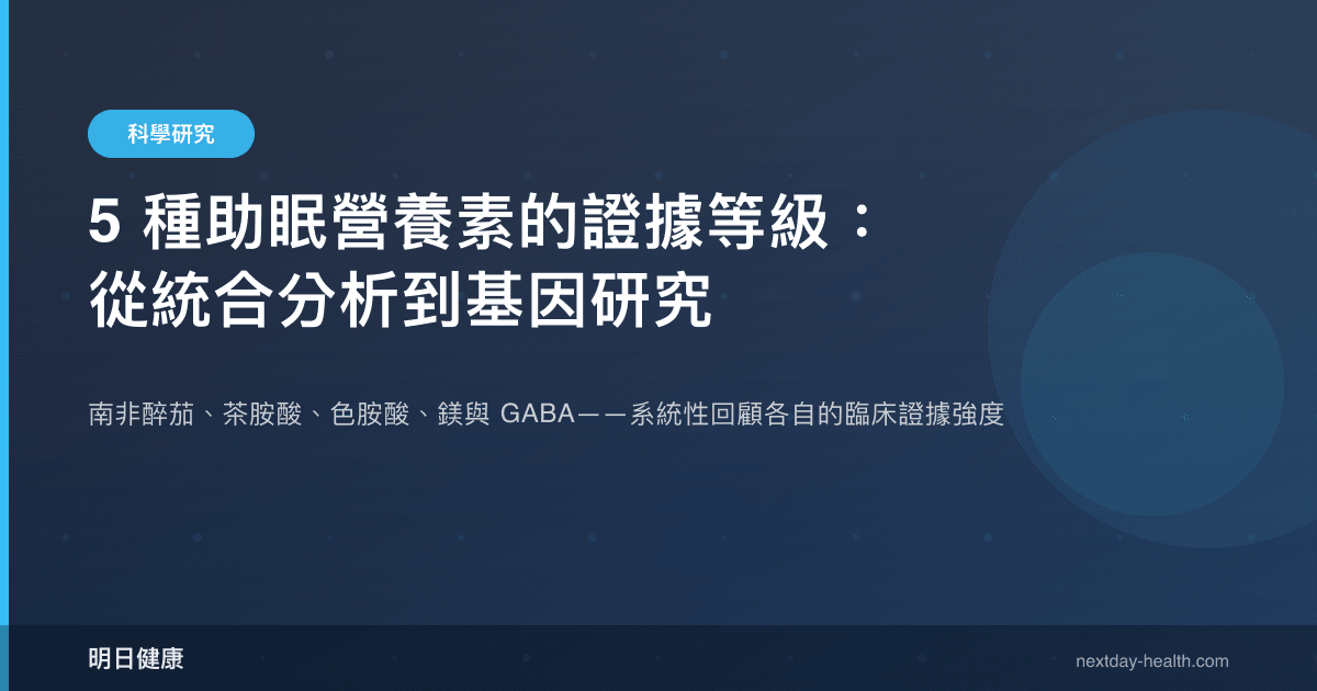 5 種助眠營養素的證據等級：從統合分析到基因研究