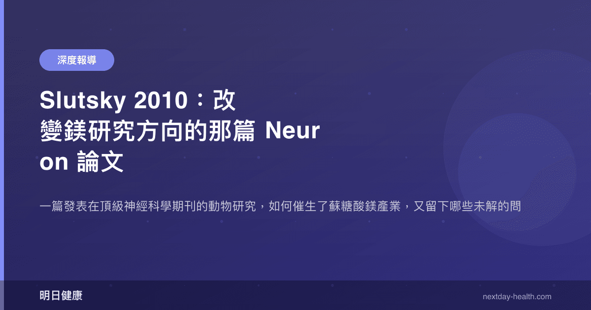 Slutsky 2010：改變鎂研究方向的那篇 Neuron 論文