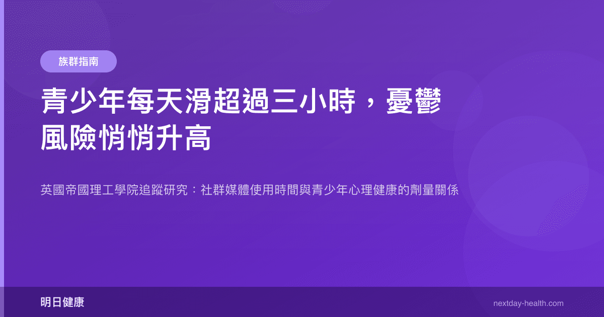 青少年每天滑超過三小時，憂鬱風險悄悄升高