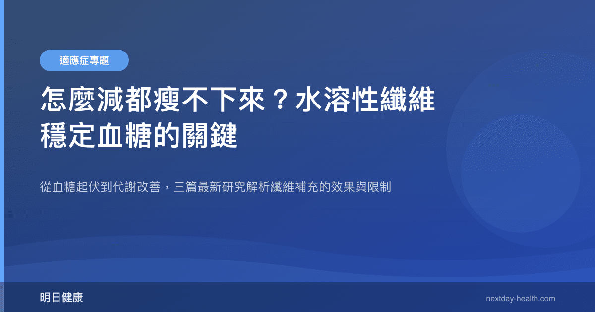 怎麼減都瘦不下來？水溶性纖維穩定血糖的關鍵