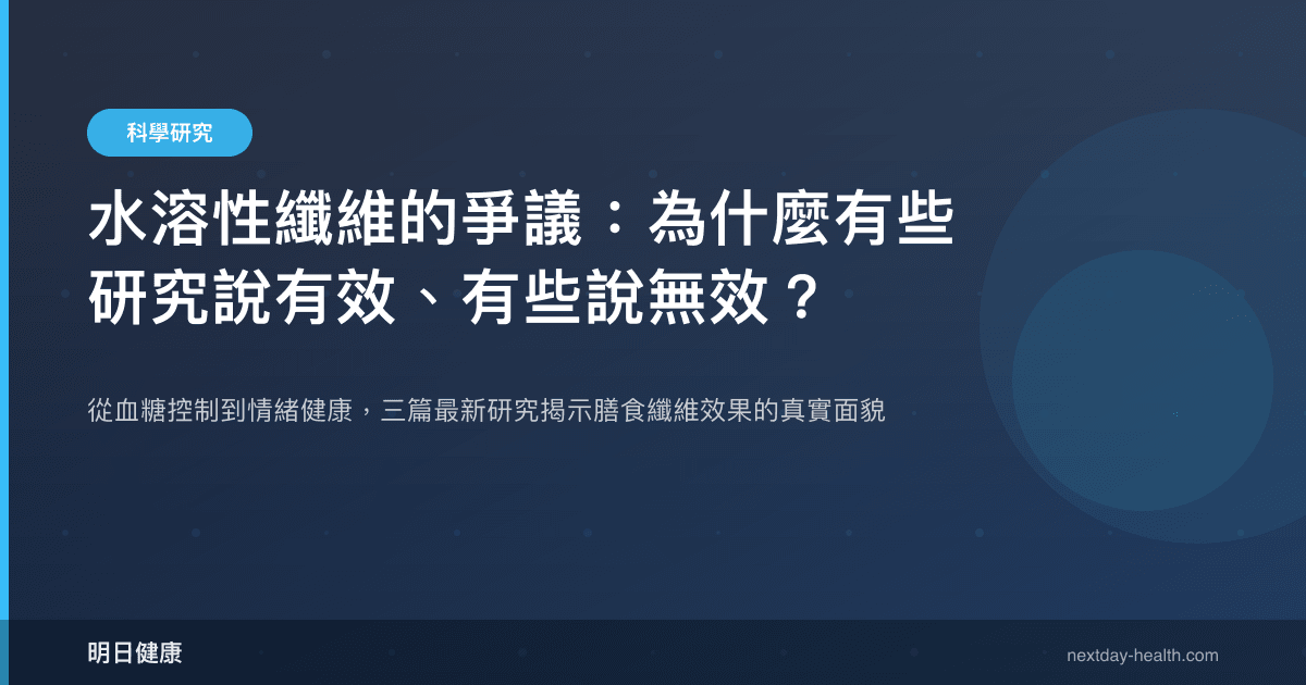 水溶性纖維的爭議：為什麼有些研究說有效、有些說無效？
