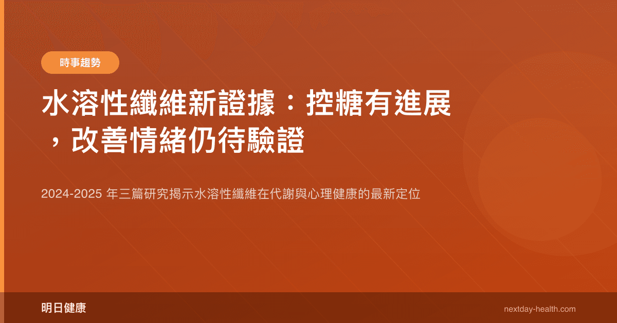 水溶性纖維新證據：控糖有進展，改善情緒仍待驗證