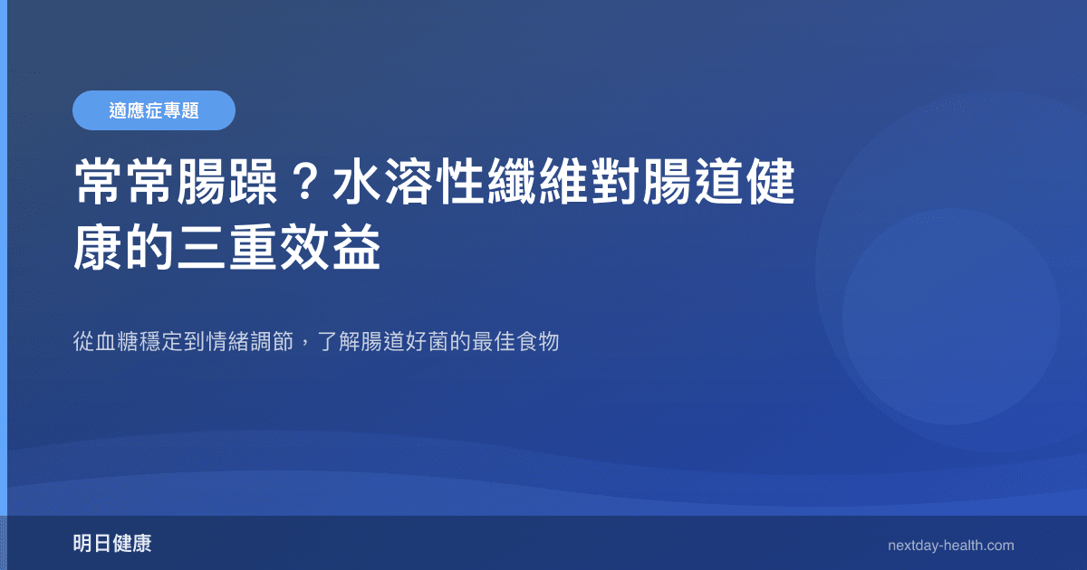 常常腸躁？水溶性纖維對腸道健康的三重效益