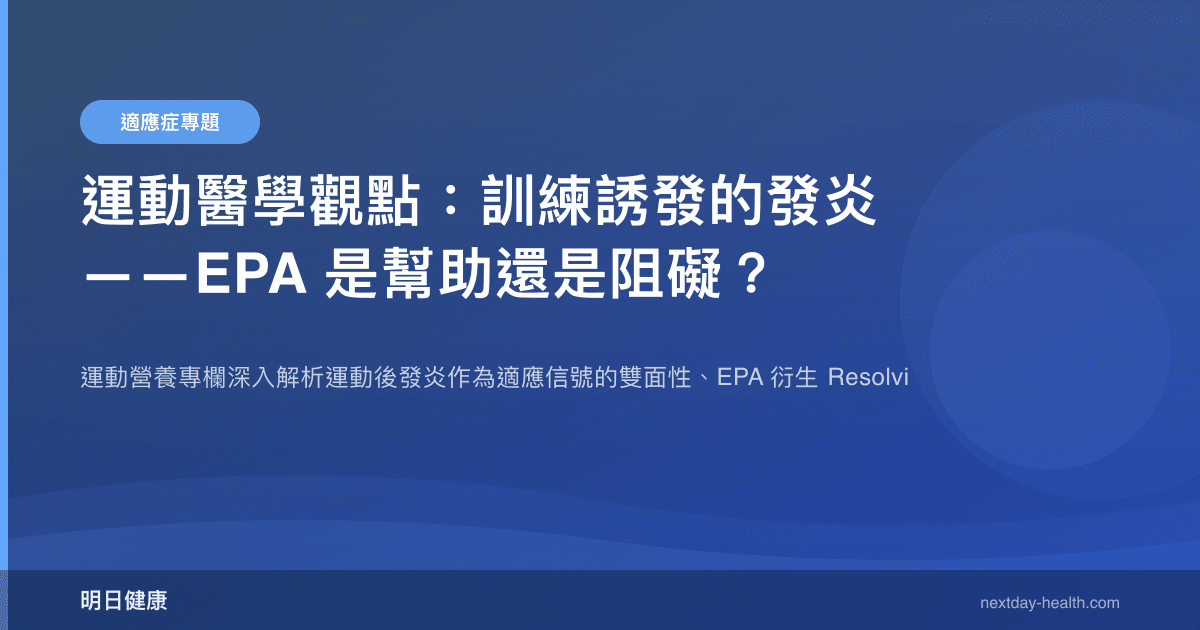運動醫學觀點：訓練誘發的發炎——EPA 是幫助還是阻礙？