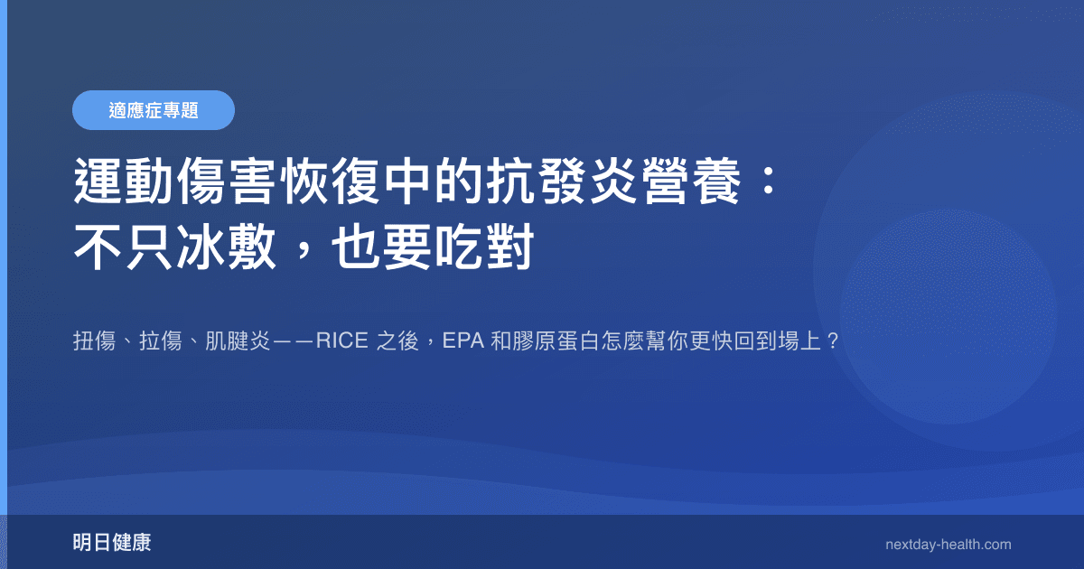 運動傷害恢復中的抗發炎營養：不只冰敷，也要吃對