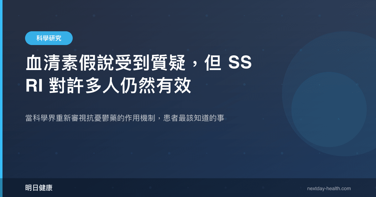 血清素假說受到質疑，但 SSRI 對許多人仍然有效