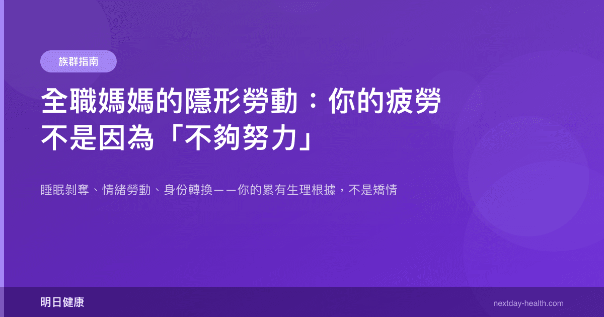 全職媽媽的隱形勞動：你的疲勞不是因為「不夠努力」