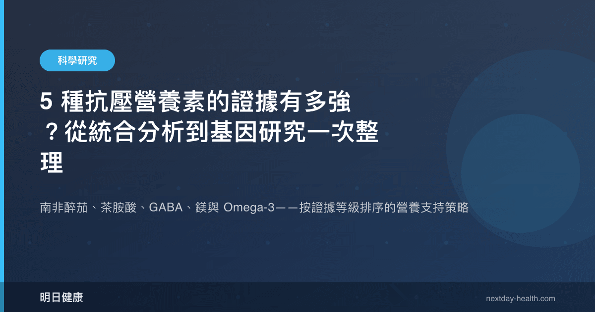 5 種抗壓營養素的證據有多強？從統合分析到基因研究一次整理