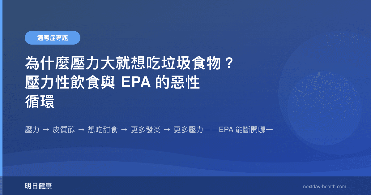 為什麼壓力大就想吃垃圾食物？壓力性飲食與 EPA 的惡性循環