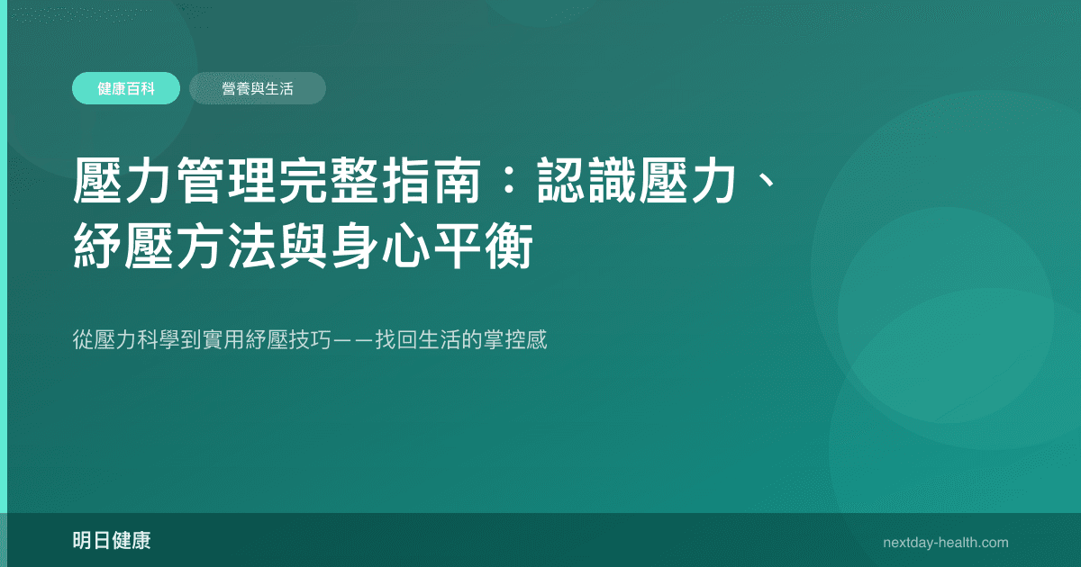 壓力管理完整指南：認識壓力、紓壓方法與身心平衡