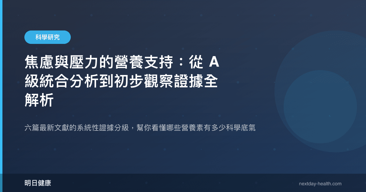 焦慮與壓力的營養支持：從 A 級統合分析到初步觀察證據全解析